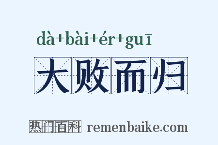 大败而归是什么意思的图片